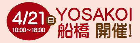 4/21日(日)10:00~18:00 YOSAKOI船橋 開催!