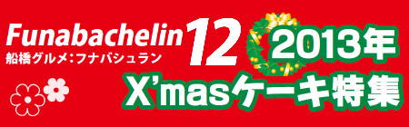 201312_funabachelin_logo.jpg