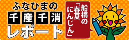 船橋の「春夏にんじん」